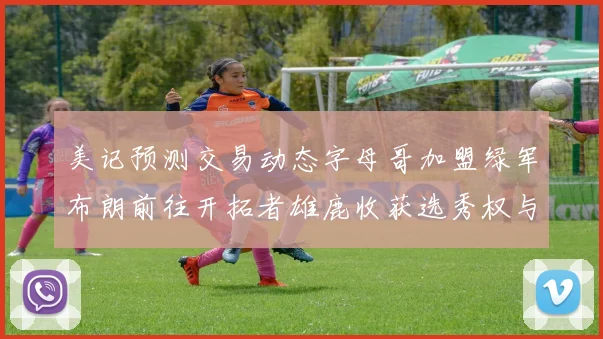 美记预测交易动态字母哥加盟绿军布朗前往开拓者雄鹿收获选秀权与年轻球员