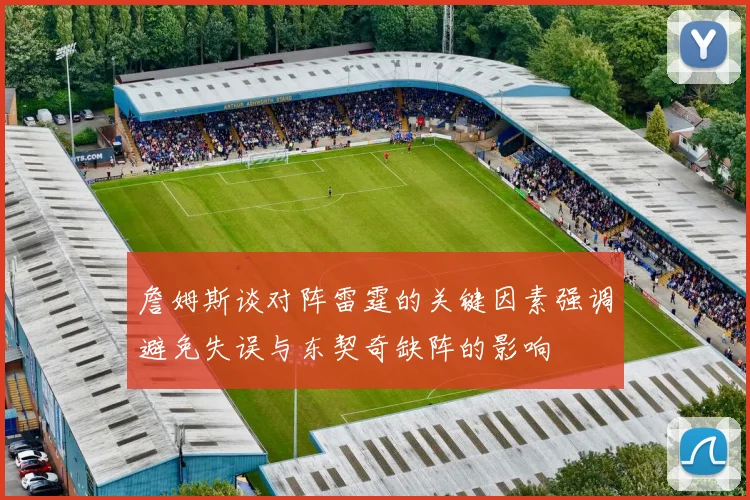 詹姆斯谈对阵雷霆的关键因素强调避免失误与东契奇缺阵的影响