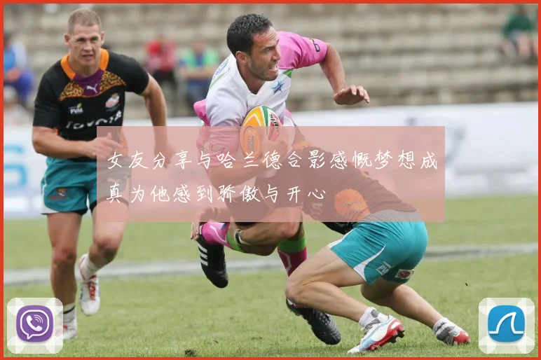 女友分享与哈兰德合影感慨梦想成真为他感到骄傲与开心