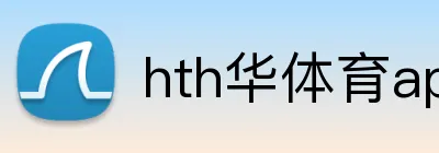 hth华体育app官网登录 Logo